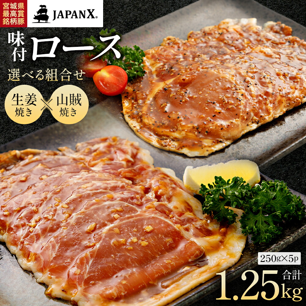 【ふるさと納税】<選べる組み合わせ>JAPAN X 味付ロース5点セット 1.25kg 250g×5 生姜焼き 山賊焼き 国産 豚肉 豚 ブランド豚 小分け 豚ロース ロース 味付き 焼くだけ スライス お弁当 時短 ジャパンエックス 蔵王 人気 真空 冷凍 おすすめ 【04301-0883】|宮城県蔵王町