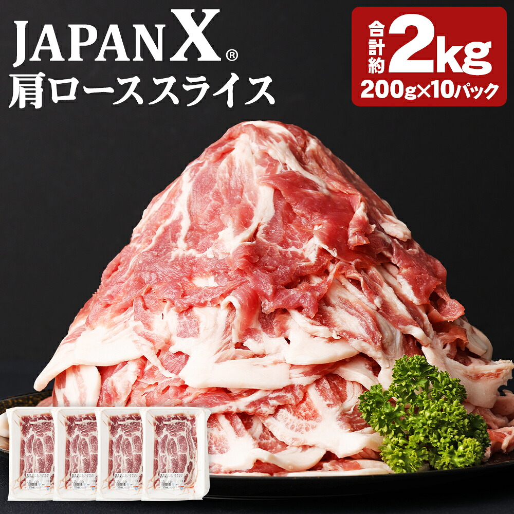 【ふるさと納税】JAPAN X 豚肩ロース2mmスライス/計2kg　【04301-0047】 ブランド豚 豚肩ロース肉 ジューシー 豚カタ スライス 薄切り 送料無料 冷凍 国産 ふるさと納税宮城県 ふるさと納税蔵王町｜宮城県蔵王町