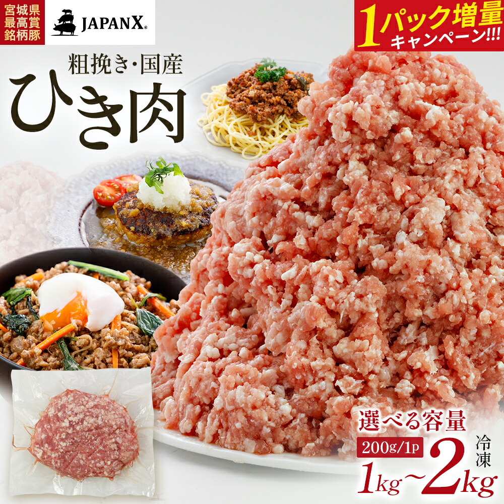 【ふるさと納税】【期間限定・1パック増量キャンペーン!】<選べる容量>JAPAN X ひき肉 1kg or 2kg 国産 豚肉 豚 ブランド豚 小分け 豚ひき肉 ひき肉 挽肉 豚ミンチ ミンチ ジャパンエックス 蔵王 人気 真空 ハンバーグ 冷凍 おすすめ 【04301-0884・0885】|宮城県蔵王町