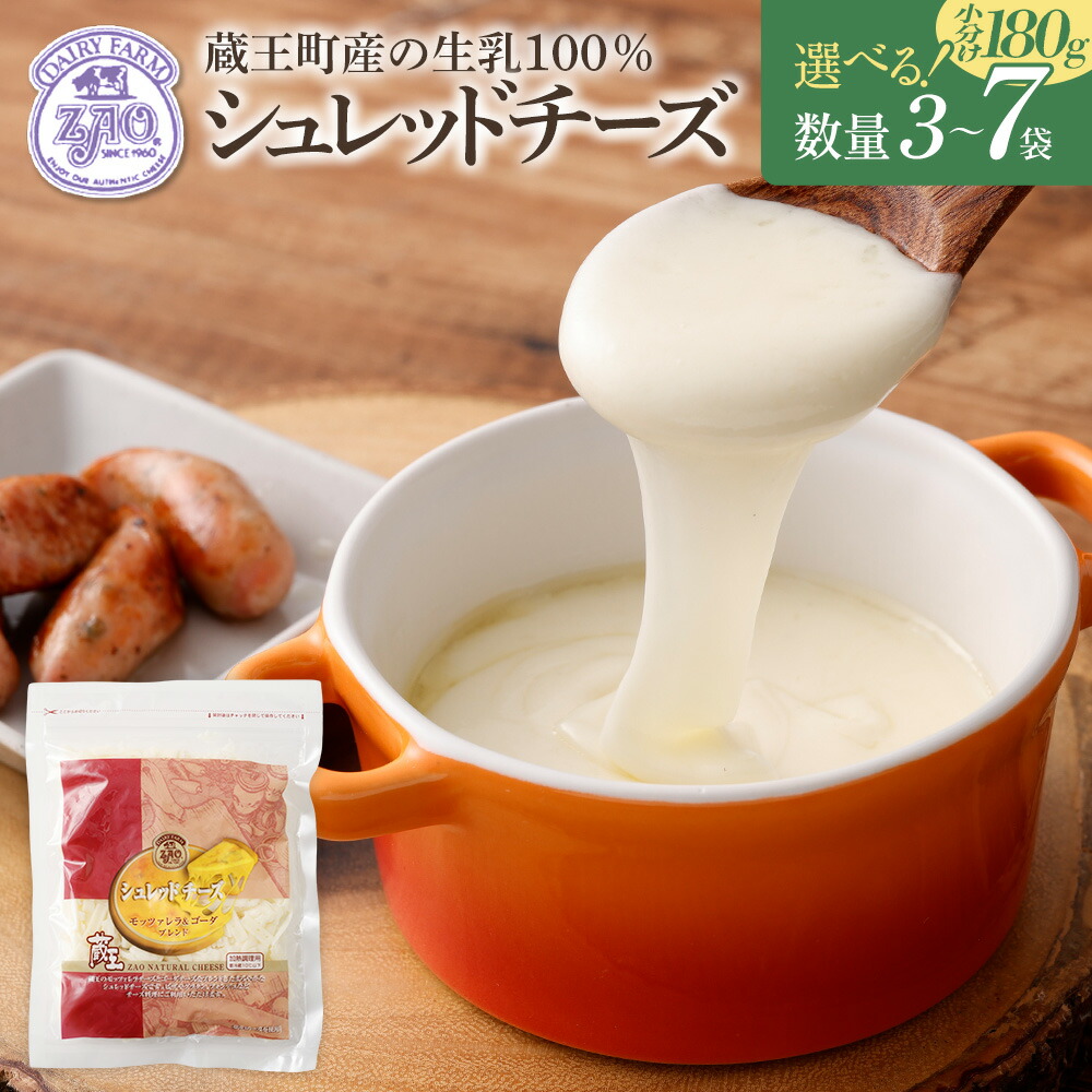 【ふるさと納税】蔵王チーズ シュレッドチーズ(モッツアレラチーズ&ゴーダチーズ)国産チーズ 選べる 内容量 180g×3~7袋/計540~1260g 小分け 送料無料 グルメ 人気 ふるさと納税宮城県 ふるさと納税蔵王町【04301-0192・812・813】|宮城県蔵王町