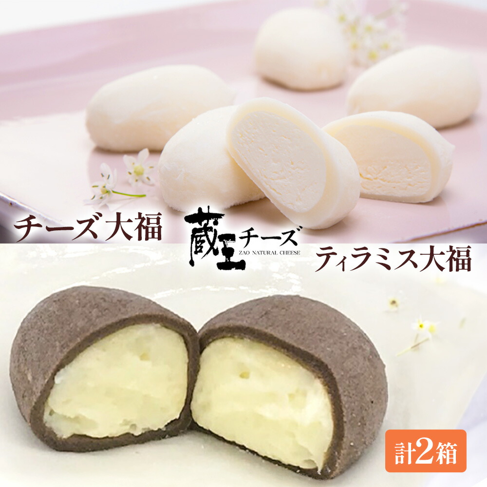 楽天市場】【ふるさと納税】蔵王チーズ「チーズ＆ティラミス大福」（4
