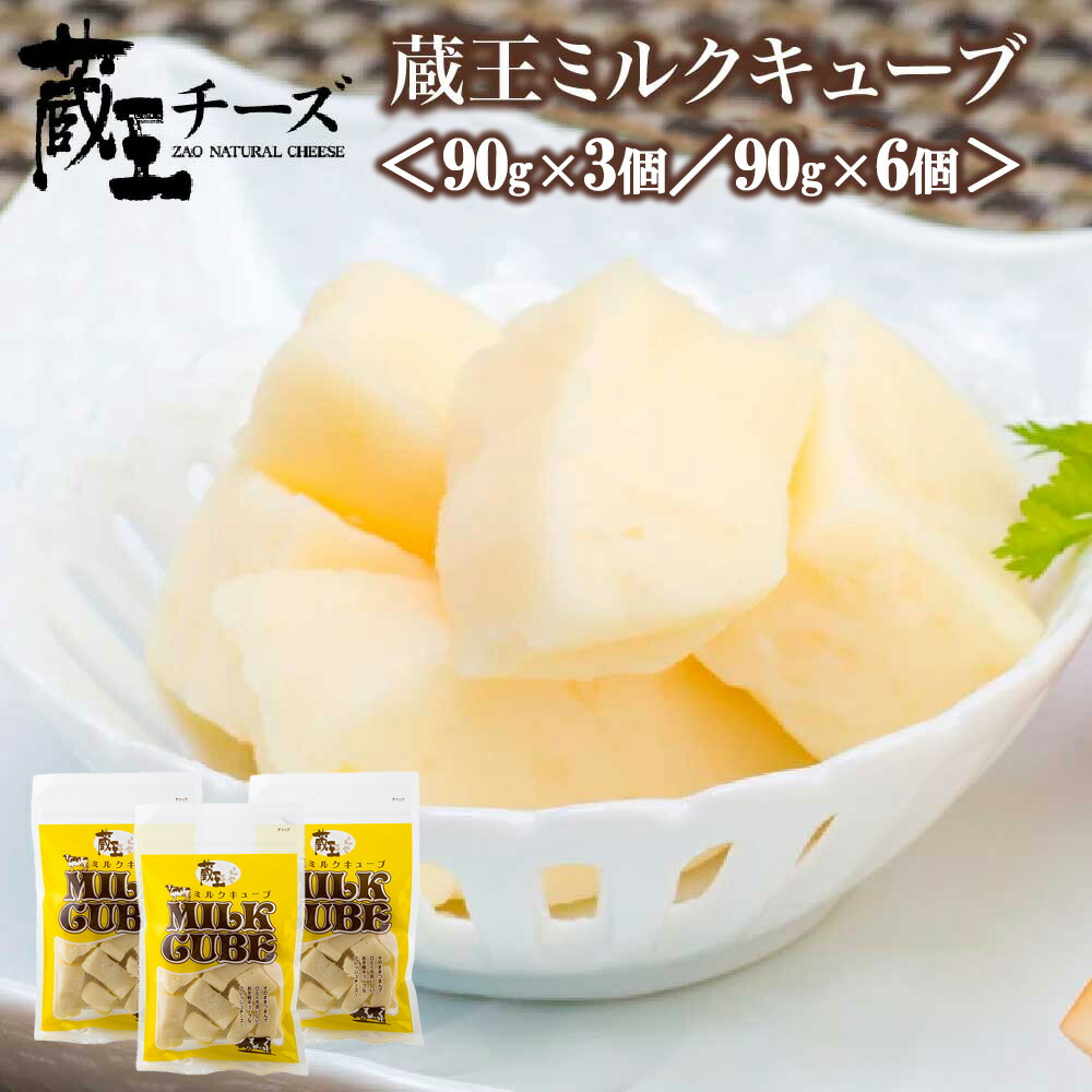 【ふるさと納税】蔵王ミルクキューブ　選べるお届け内容量 ＜90g&times;3個セット／90g&times;6個セット＞　【04301-0816・817】 蔵王チーズ おつまみ サラダ バター 蔵王酪農センター 宮城県 蔵王町 送料無料 ギフト お歳暮｜宮城県蔵王町