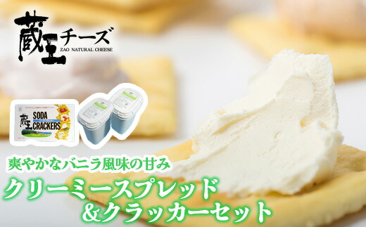 【ふるさと納税】チーズ おつまみ ナチュラルチーズ クリームチーズ クラッカー 蔵王クリーミースプレッド500g 2個＆クラッカーセット 送料無料  グルメ スイーツ 冷蔵 国産チーズ 国産 ふるさと納税宮城県 ふるさと納税蔵王町【04301-0495】