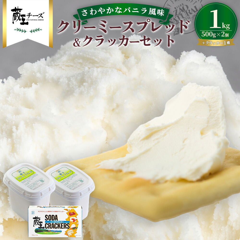 【ふるさと納税】チーズ おつまみ ナチュラルチーズ クリームチーズ クラッカー 蔵王クリーミースプレッド500g 2個＆クラッカーセット 送料無料 グルメ スイーツ 冷蔵 国産チーズ 国産 ふるさと納税宮城県 ふるさと納税蔵王町【04301-0495】