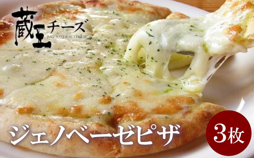 【ふるさと納税】チーズ増量！ 蔵王チーズのジェノベーゼピザ　3枚セット　【04301-0482】