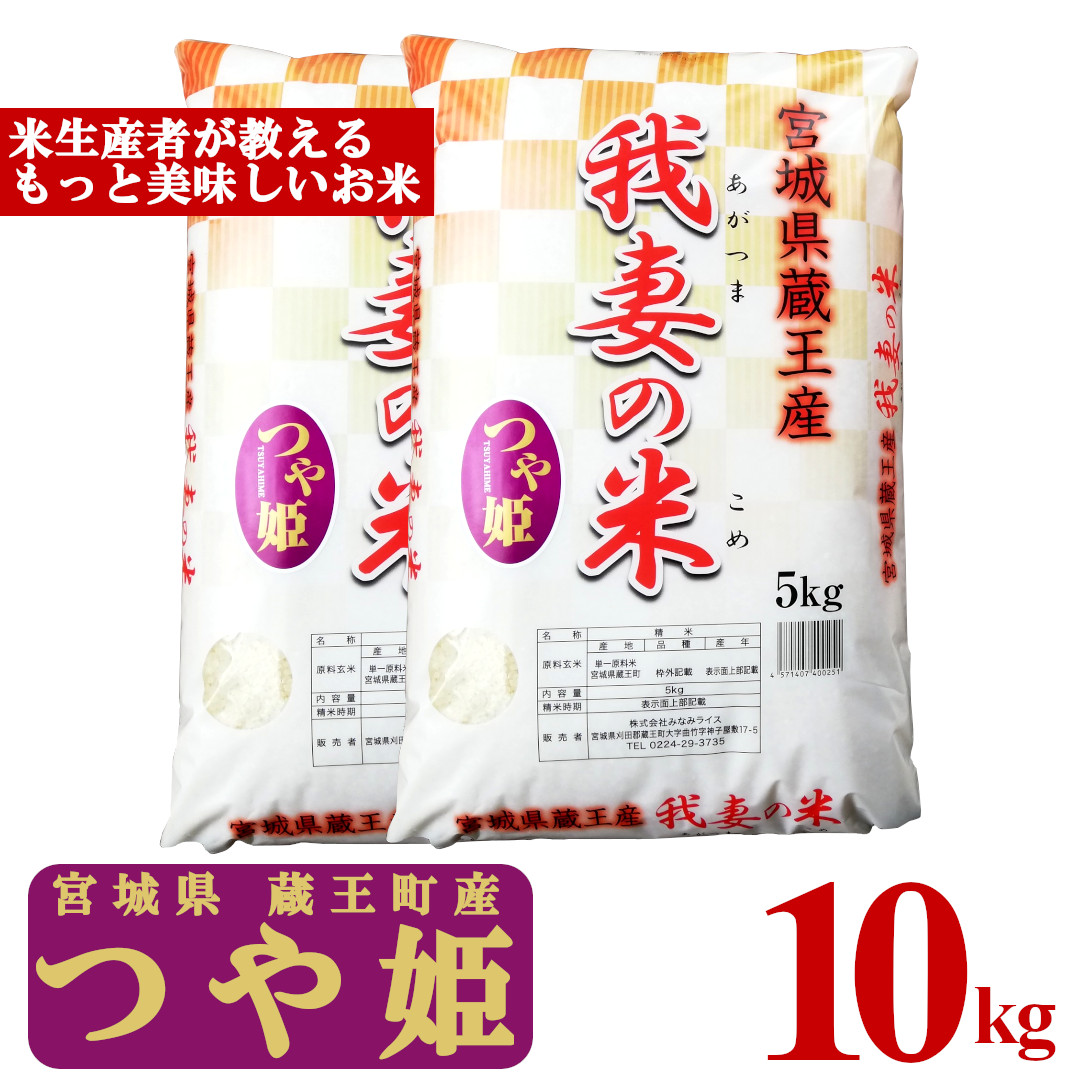 【ふるさと納税】＜令和7年産米＞蔵王産　我妻の米（つや姫）　精米5kg×2袋　【04301-0236】