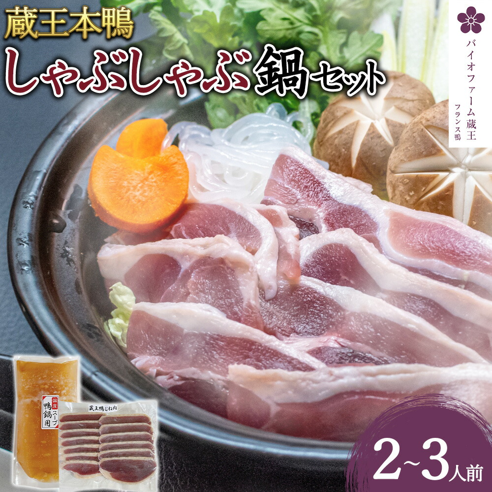 【ふるさと納税】蔵王本鴨 しゃぶしゃぶ鍋セット2～3人前　【04301-0125】