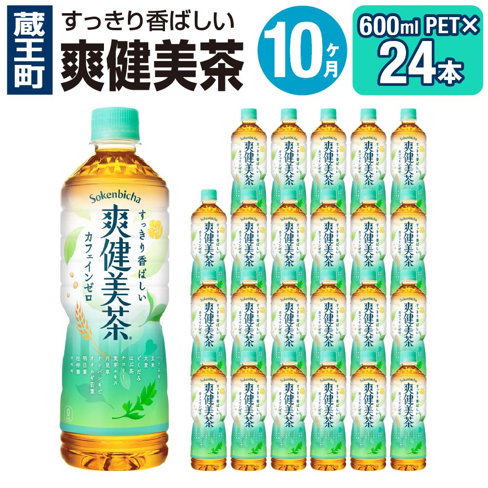 楽天市場】【ふるさと納税】【5ヶ月連続お届け】爽健美茶 600mlPET×24