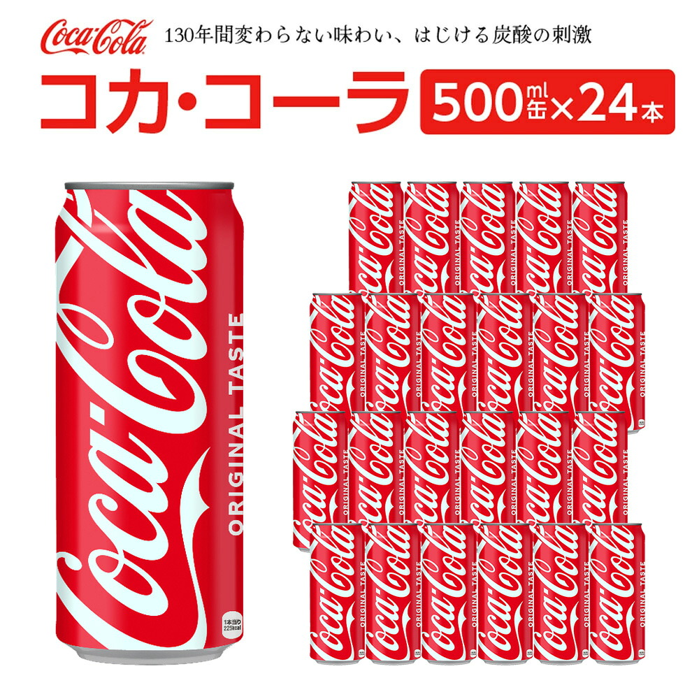 【ふるさと納税】コカ・コーラ 500ml缶×24本　【04301-0541】