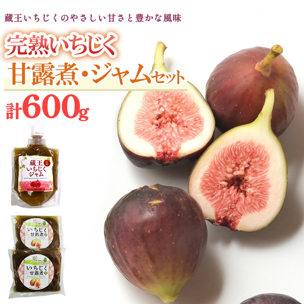 【ふるさと納税】いちじく甘露煮・ジャムセット　【04301-0760】 イチジク 無花果 蔵王町 特産品 福一 宮城県 送料無料 ギフト
