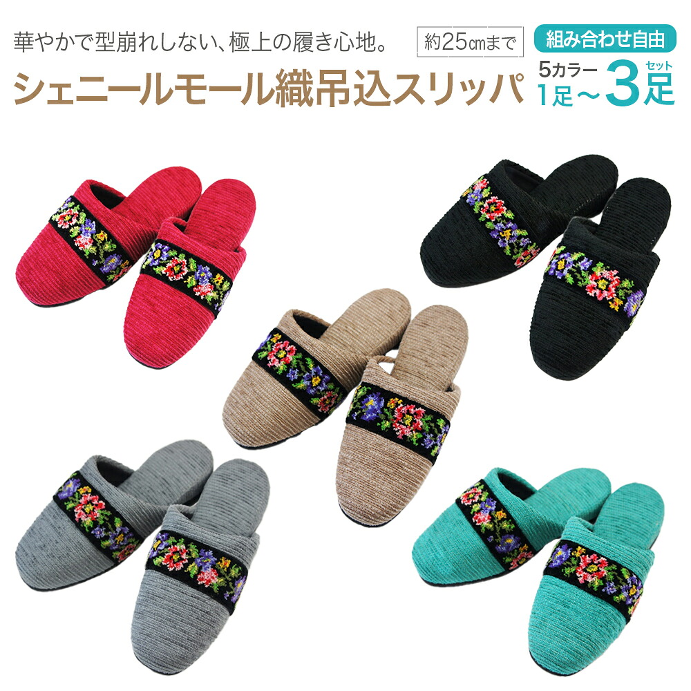 【ふるさと納税】シェニールモール織吊込家庭用スリッパ＜1足～3足から選べる＞＜5色から選りすぐる＞ 【04301-0365】