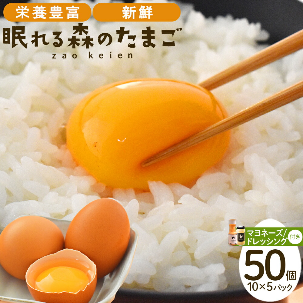 【ふるさと納税】眠れる森のたまご　朝採れ卵50個と自家製マヨネーズ・ドレッシングセット　【04301-0181】