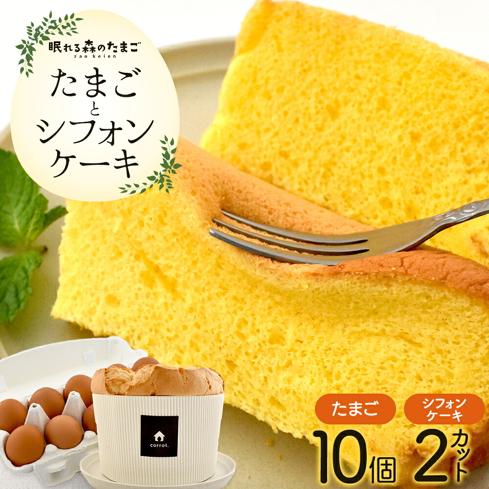 【ふるさと納税】眠れる森のたまごとシフォンケーキのセット　【04301-0791】 タマゴ 卵 鶏卵 濃厚 こだわり スイーツ 甘味 焼菓子 焼き菓子 宮城県 蔵王町 蔵王鶏園 ギフト プレゼント 送料無料