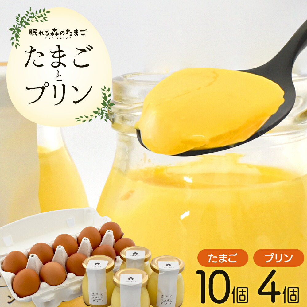 【ふるさと納税】眠れる森のたまごとたまごたっぷりプリンのセット 【04301-0873】 タマゴ 卵 鶏卵 濃厚 こだわり スイーツ 甘味 プリン ぷりん 宮城県 蔵王町 蔵王鶏園 ギフト プレゼント 送料無料|宮城県蔵王町