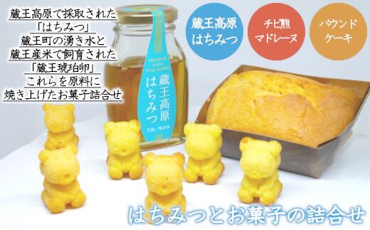 【ふるさと納税】蔵王高原はちみつとお菓子の詰合せ　【04301-0305】【果物・詰合せ・セット・フルーツ】