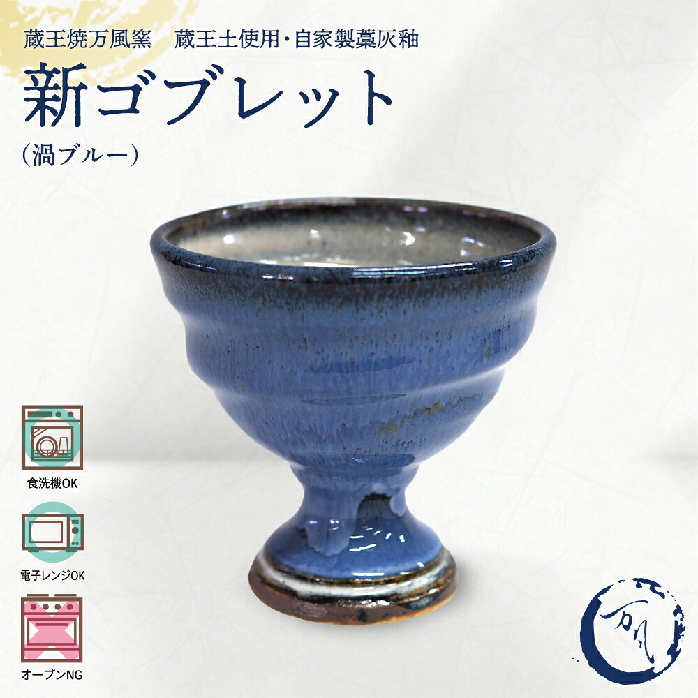 【ふるさと納税】蔵王焼万風窯　蔵王土 新ゴブレット（渦ブルー）　【04301-1022】