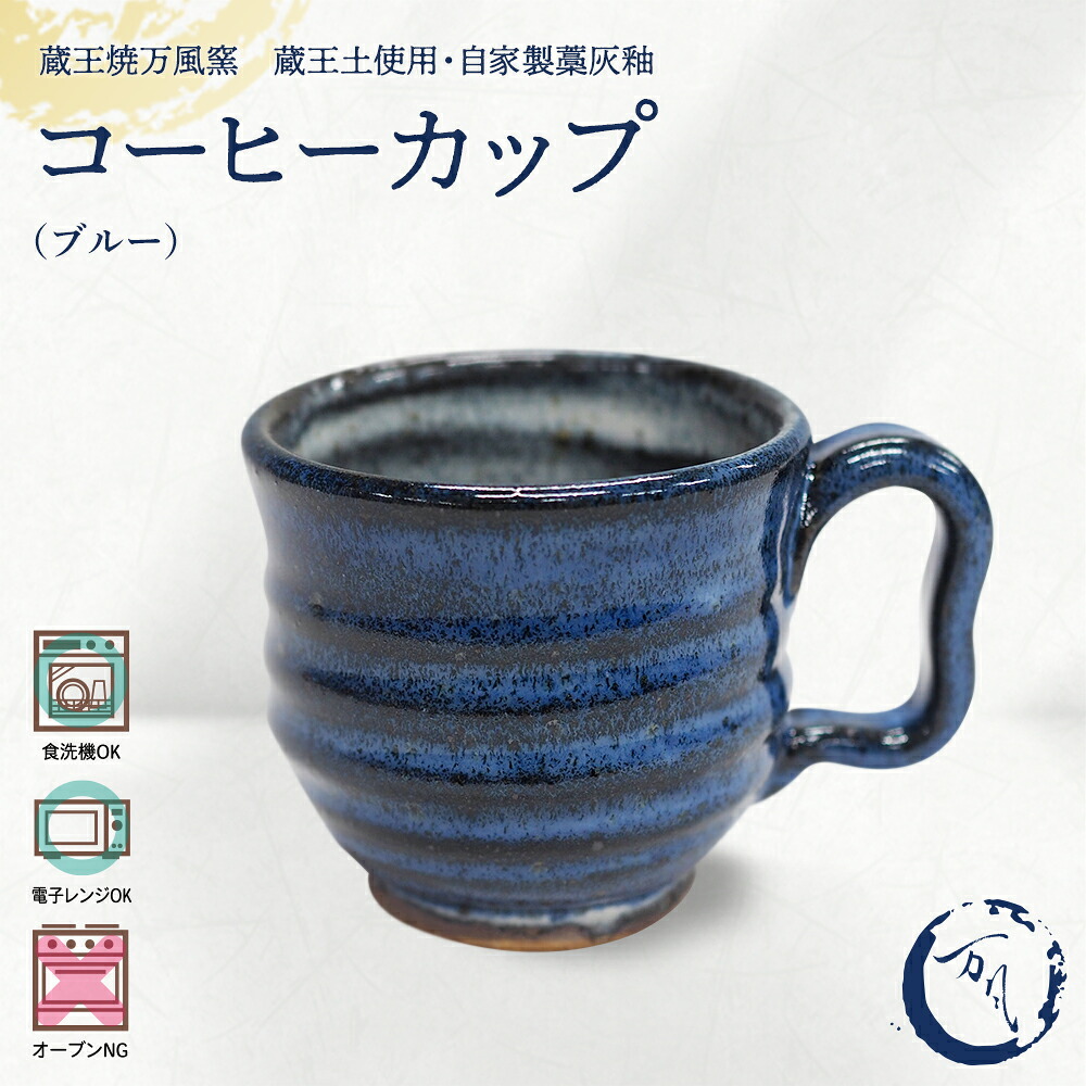【ふるさと納税】蔵王焼万風窯 蔵王土 コーヒーカップ(190ml) / ブルー 【04301-1023】|宮城県蔵王町
