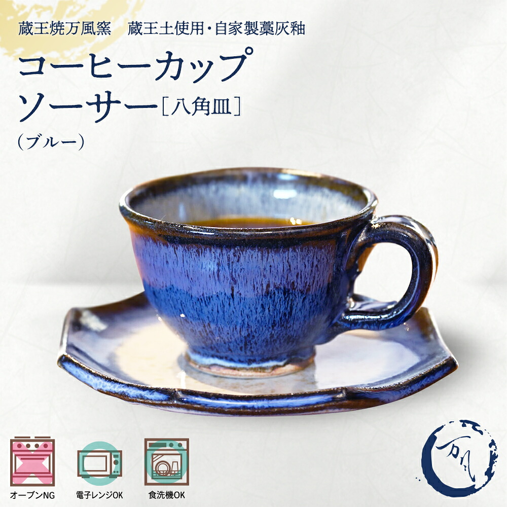 【ふるさと納税】蔵王焼万風窯　蔵王土 コーヒーカップ＆ソーサー(八角皿) /ブルー　【04301-1025】｜宮城県蔵王町