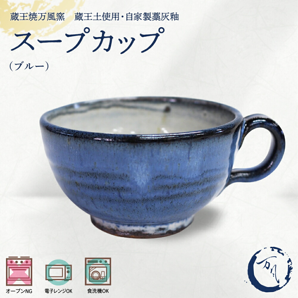 【ふるさと納税】蔵王焼万風窯　蔵王土 スープカップ/ブルー　【04301-1026】