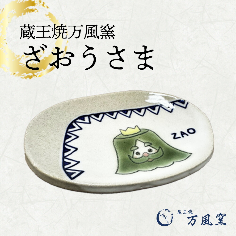 【ふるさと納税】蔵王焼万風窯　ざおうさま 小皿 【04301-0723】