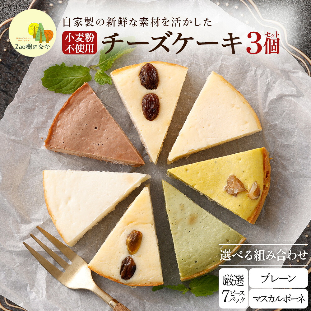 【ふるさと納税】【選べる組合せ】蔵王のチーズケーキ専門店 選べるチーズケーキ 3個セット 【04301-1033~1039】|宮城県蔵王町