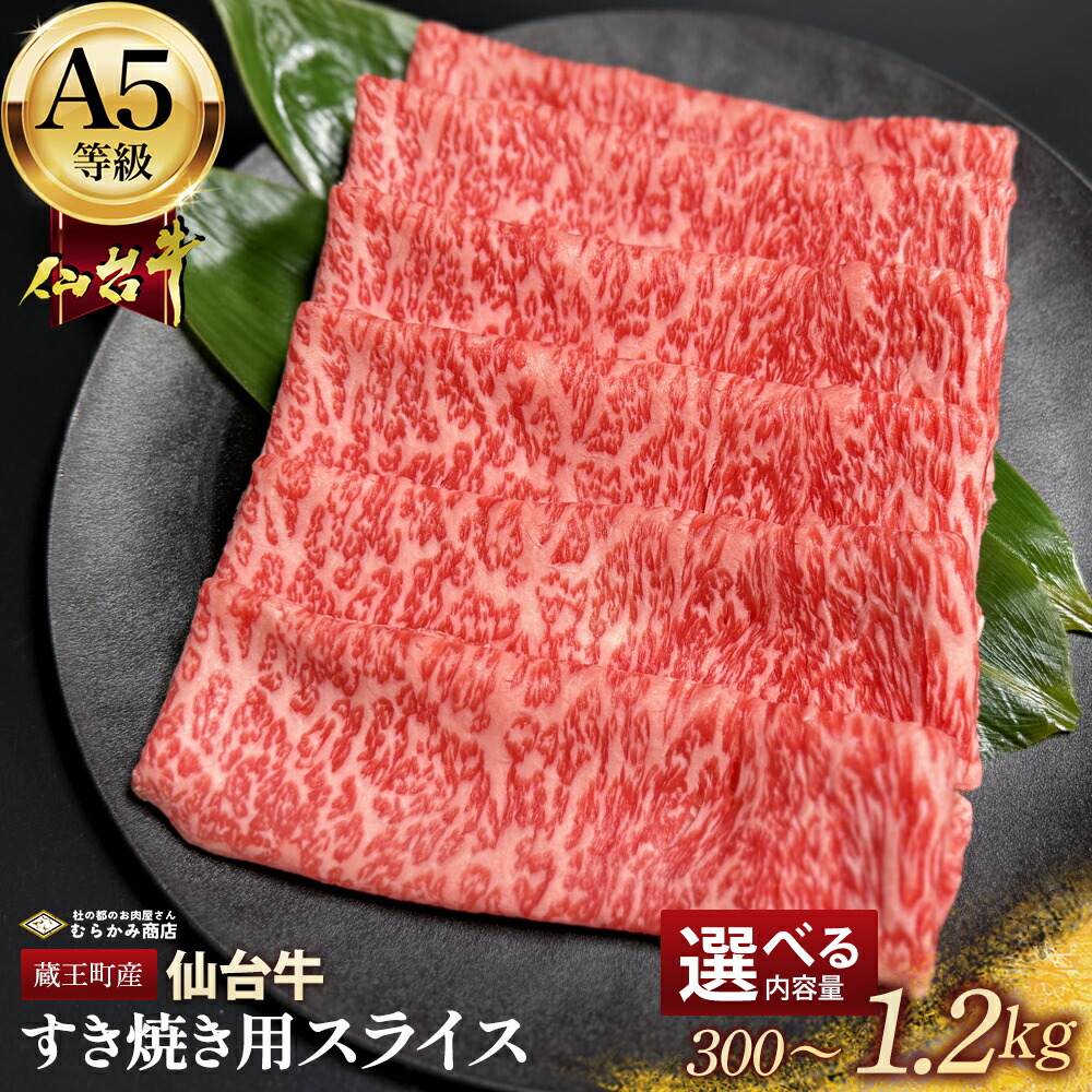 【ふるさと納税】蔵王町産 A5仙台牛 すき焼き用スライス 選べる内容量 300g~1.2kg【04301-0850・0851・0852】 杜の都のお肉屋さん むらかみ商店|宮城県蔵王町