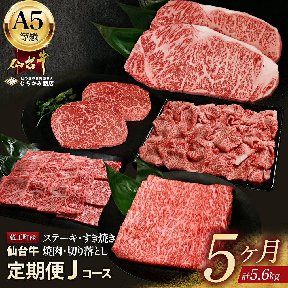 【ふるさと納税】【毎月定期便】「A5仙台牛Jコース」 ステーキ・焼肉・すき焼き・切り落とし 全5回【04301-0865】杜の都のお肉屋さん むらかみ商店