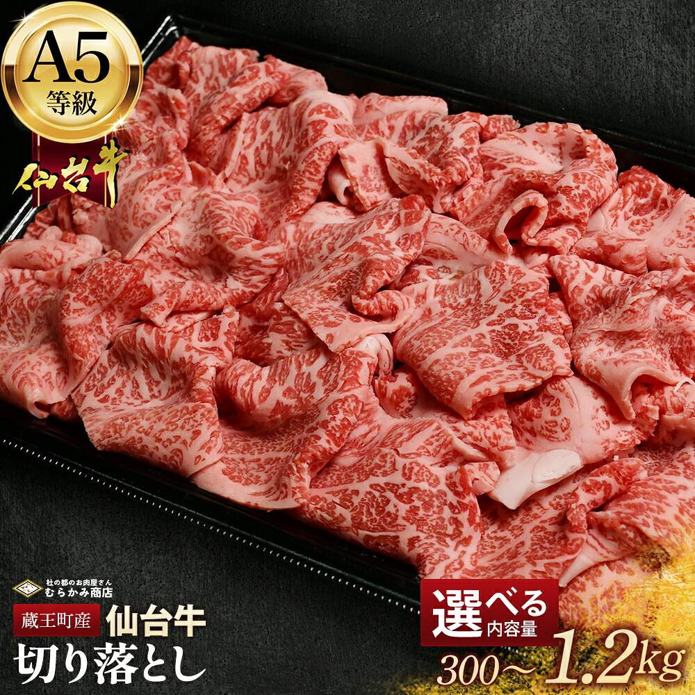 【ふるさと納税】蔵王町産 A5仙台牛 切り落とし 選べる内容量 300g～1.2kg【04301-0853・0854・0855】 杜の都のお肉屋さん むらかみ商店｜宮城県蔵王町