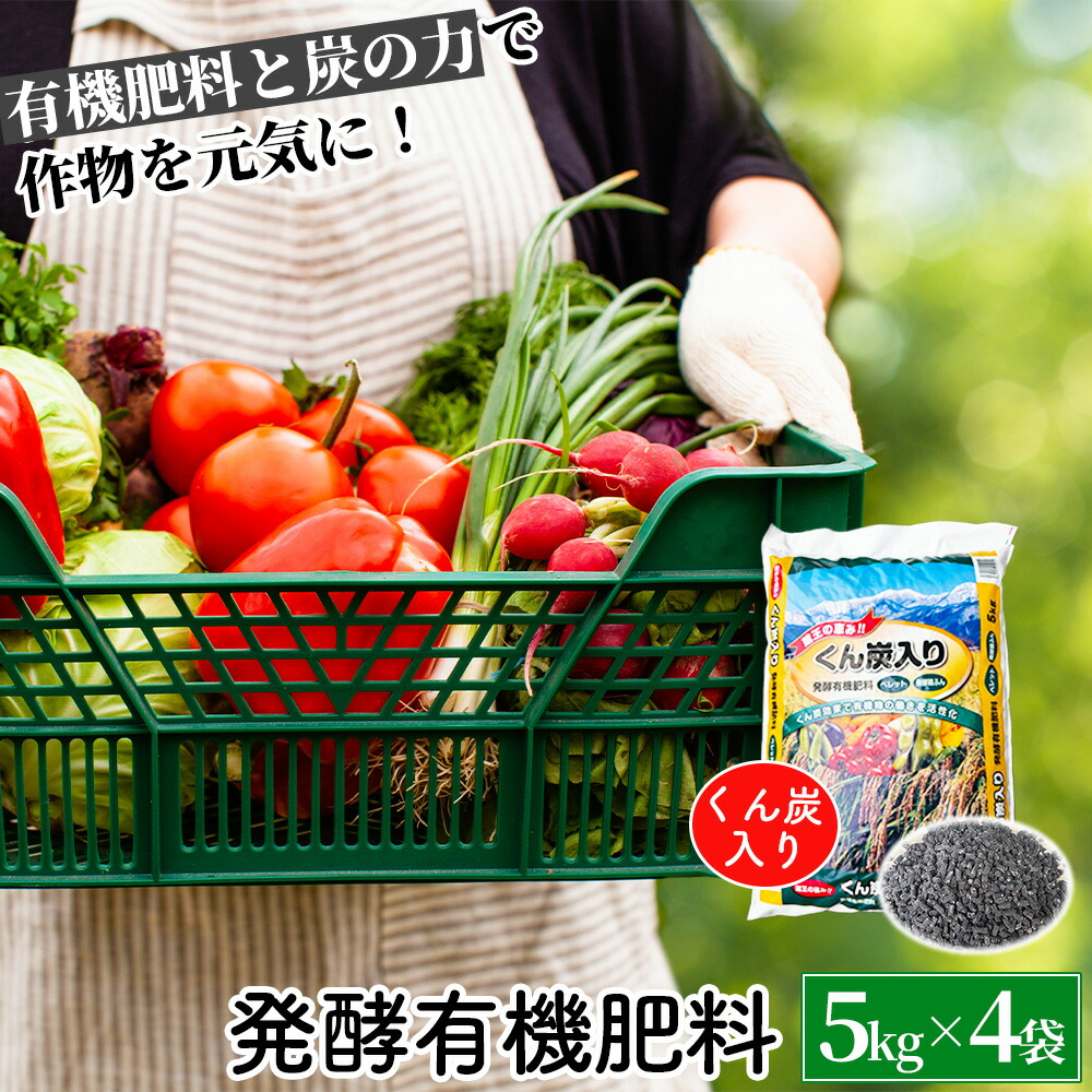 【ふるさと納税】くん炭入り発酵有機肥料 ペレットタイプ 5kg×4袋 【04301-1027】|宮城県蔵王町