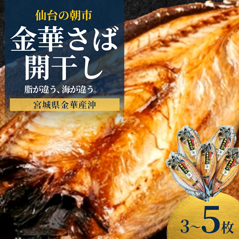 【ふるさと納税】仙台の朝市　金華さば開干しL（250g/300g）　選べる内容量 3枚・5枚　【04301-1060・1061】 ブランドさば 金華サバ 干物 鯖 蔵王 人気 宮城県 蔵王町 仙台漬魚｜宮城県蔵王町 7,700円