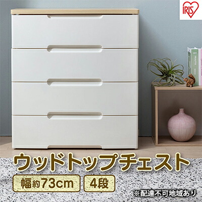 【ふるさと納税】ウッドトップチェスト HG-724 チェスト プラスチック 北欧 完成品 リビング 収納 木製 タンス 箪笥 4段 アイリスオーヤマ ホワイト／ペアー 家具 ｜宮城県大河原町