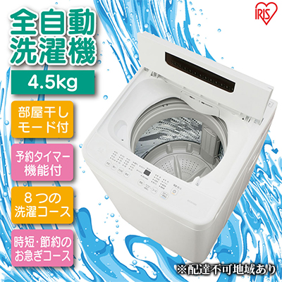 人気の定番 生活応援企画 洗濯機 全自動 全自動洗濯機 4.5kg IAW-Ｔ451