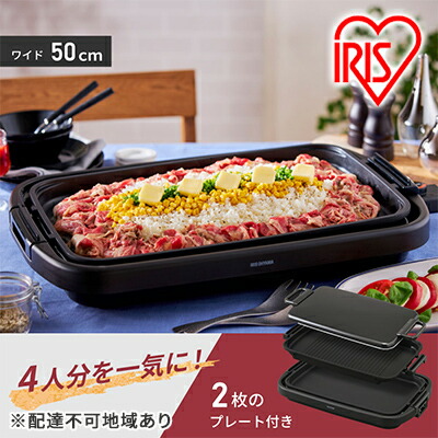 【ふるさと納税】ホットプレート 大型 2枚 ワイド プレート アイリスオーヤマ キッチン 高評価 家電 キッチン家電 調理家電 電化製品 油落ち 焼肉 BBQ マルチプレート 電気プレート 卓上調理器 テーブルグリル 温度調節 SWHP-012-B アイリス 宮城 宮城県 大河原町