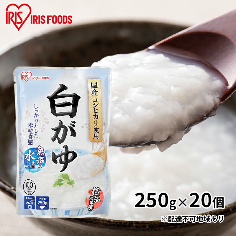 【ふるさと納税】【防災】おかゆ 白がゆ 250g×20個 アイリスオーヤマ 加工食品 惣菜 レトルト 防災グッズ 防災用品 低温製法米