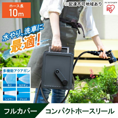 【ふるさと納税】フルカバーコンパクトホースリール10m FCH-10M ダークグレー アイリスオーヤマ 雑貨 日用品 庭 洗車 水やり 外 ベランダ 園芸用品 |宮城県大河原町