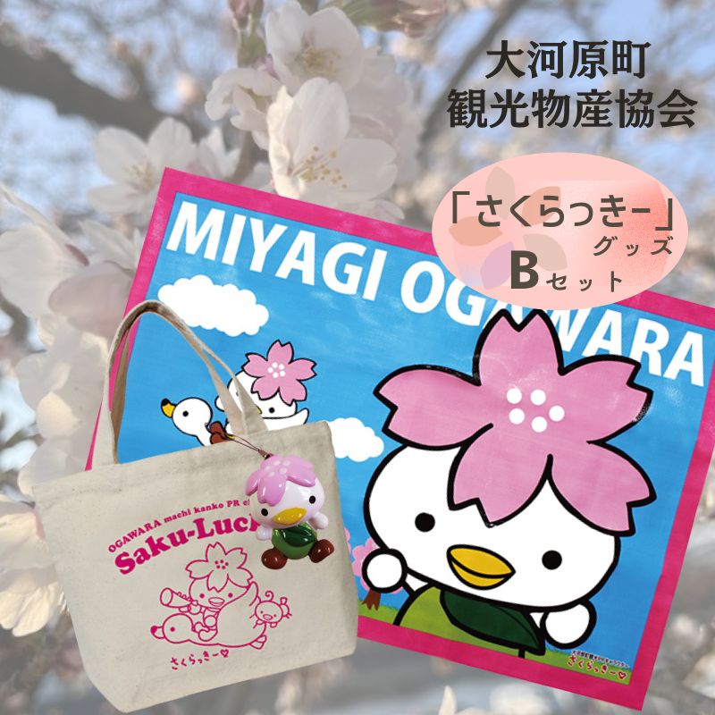 【ふるさと納税】大河原町観光PRキャラクター「さくらっきー」グッズBセット 雑貨 日用品 ファッション 観光地 小物 普段使い 買い物 遠足 ピクニック 敷物 ｜宮城県大河原町