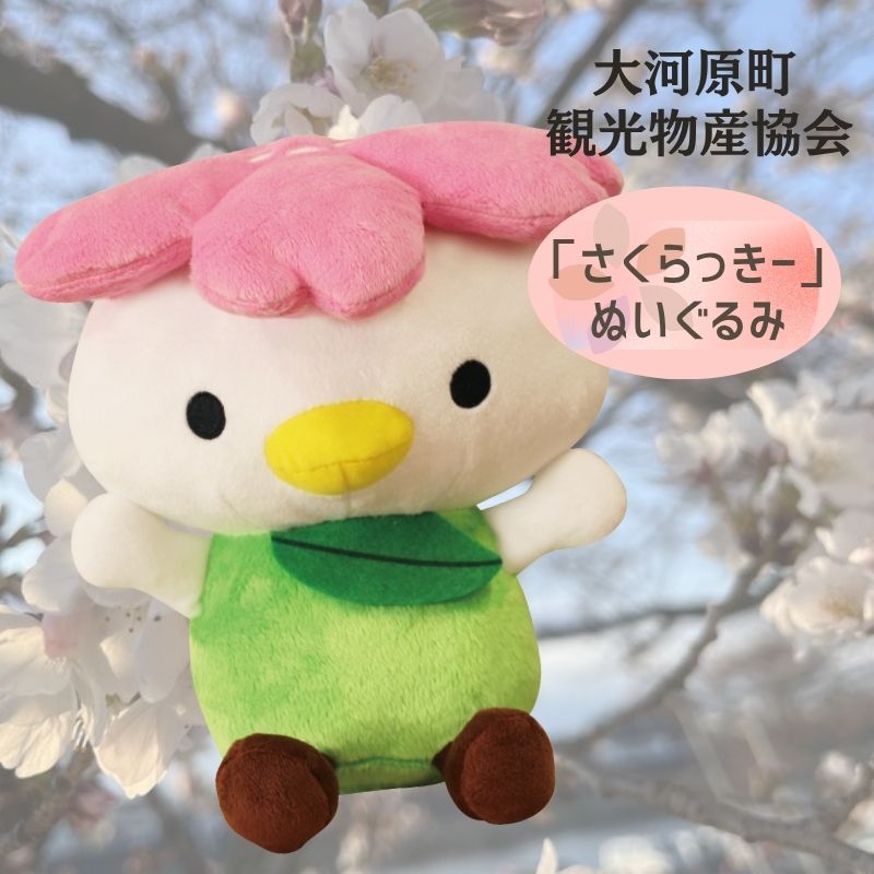 【ふるさと納税】大河原町観光PRキャラクター「さくらっきー」ぬいぐるみ20cm 雑貨 観光地 小物 |宮城県大河原町