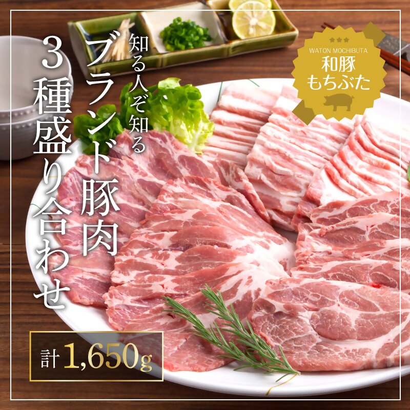 【ふるさと納税】もちぶた 肩ロース 3種 約1650g 詰め合わせ セット 焼き肉のたれ付 ロース バラ ソテー 焼肉 焼肉のたれ おろし醤油 味噌 和豚 もち豚 豚肉 ポーク お肉 肉 豚 ぶた 豚ロース バラ肉 精肉 アウトドア スペシャルキャンペーン|宮城県大河原町