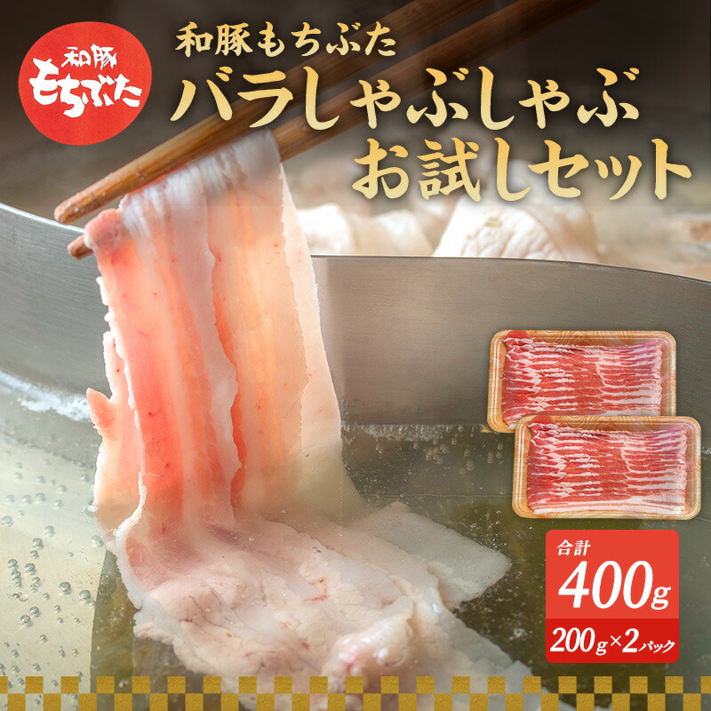 【ふるさと納税】もちぶた お試し バラ しゃぶしゃぶ用 セット こだわりのちょっと贅沢を 200g 2パック しゃぶしゃぶ 和豚 もち豚 豚肉 ポーク お肉 肉 豚 ぶた ブタ バラ肉 精肉 アウトドア キャンプ バーベキュー 冷蔵 スペシャルキャンペーン
