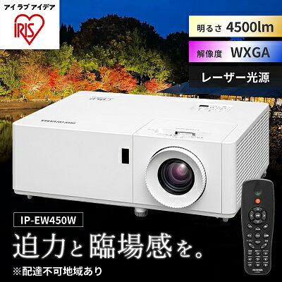 【ふるさと納税】プロジェクタースタンダード4500lm IP-EW450W アイリスオーヤマ オフィス機器 映像 レンズシフト機能
