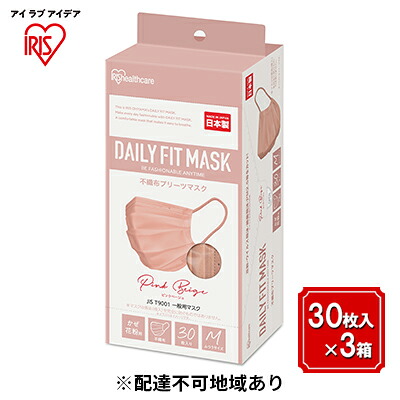 【ふるさと納税】DAILY FIT MASK ふつうサイズ 30枚入&times;3箱 PN-DC30MPB ピンクベージュ アイリスオーヤマ 雑貨 日用品 衛生用品 肌に優しい 国内製造 高密着 ウイルス 飛まつ 花粉 侵入ガード 長時間 快適 やわらか耳ひも 不織布マスク 3層構造 プリーツ型 色付き ｜宮城県大河原町 7,600円