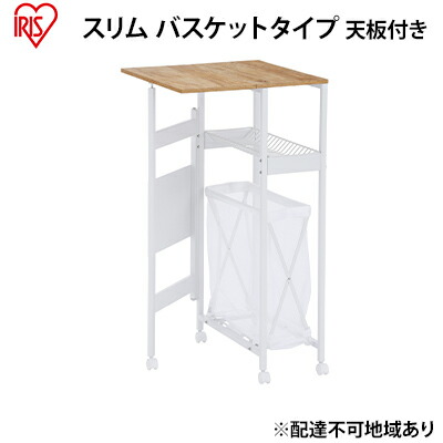 【ふるさと納税】天板付きランドリーワゴン スリムタイプ バスケット付TLAW-B220ホワイト ランドリーバスケット ストッカー 洗濯カゴ アイリスオーヤマ