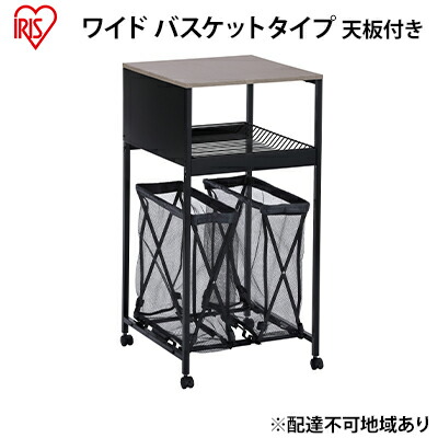【ふるさと納税】天板付きランドリーワゴン ワイドタイプ バスケット付TLAW-B420ブラック ランドリーバスケット ストッカー 洗濯カゴ アイリスオーヤマ