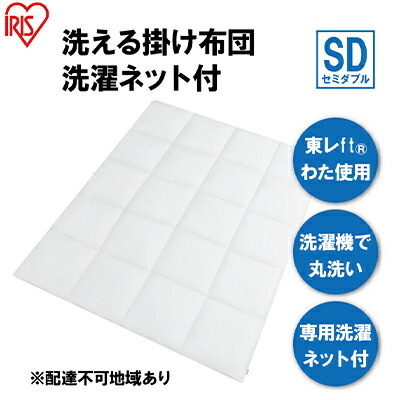 【ふるさと納税】掛け布団 セミダブル KKF-WB15-SDN ホワイト 掛布団 洗える 洗濯可能 丸洗いOK 春夏 オールシーズン 通年 ウォッシャブル 洗濯ネット付 ふとん 軽量 軽い 抗菌防臭 アイリスオーヤマ 寝具 保温性 ｜宮城県大河原町