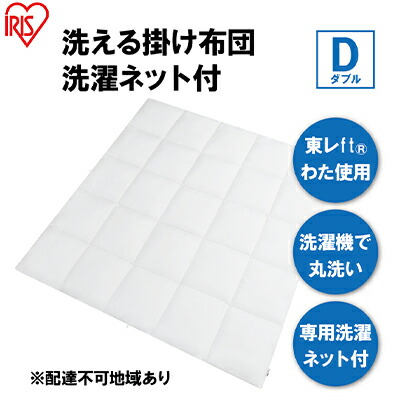 【ふるさと納税】掛け布団 ダブル KKF-WB15-DN ホワイト 掛布団 洗える 洗濯可能 丸洗いOK 春夏 オールシーズン 通年 ウォッシャブル 洗濯ネット付 ふとん 軽量 軽い 抗菌防臭 アイリスオーヤマ 寝具 保温性