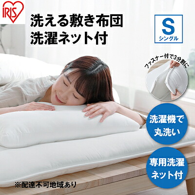 【ふるさと納税】敷き布団 シングル SKF-WB05-SN ホワイト 敷布団 洗える 洗濯可能 丸洗いOK 春夏 オールシーズン 通年 ウォッシャブル 洗濯ネット付 ふとん 軽量 軽い 抗菌防臭 アイリスオーヤマ 寝具 洗える敷き布団 18,750円
