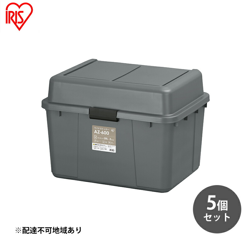 【ふるさと納税】収納 ワイドストッカー 62L 5個セット AZ-600 グレー アウトドア ガーデニング ガーデニング用品 コンテナ 収納に便利 多目的収納 アイリスオーヤマ 屋外収納