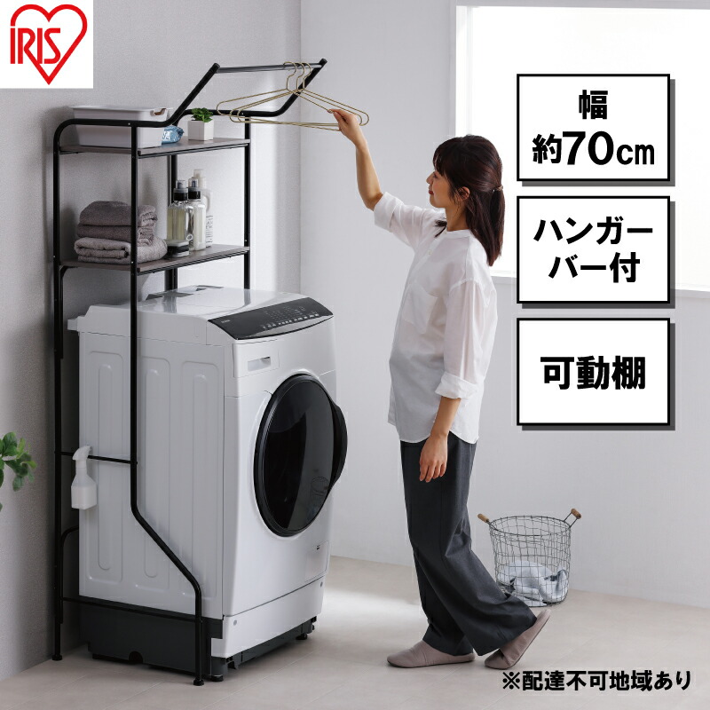 【ふるさと納税】ランドリーラック スタイルランドリーラック ハンガーバー付き ブラック アイリスオーヤマ HSLR-695R縦型 おしゃれ ラック 洗濯機上収納 洗濯ラック 洗濯 洗面所 ランドリー ランドリー収納 可動棚 スリム 収納 インテリア