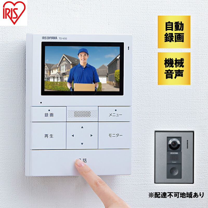 【ふるさと納税】ドアホン インターホン テレビ モニター テレビドアホン TD-SM3010T-WSH ホワイト/ガンメタリック 録画機能 動画 自動録画 広角レンズ LEDライト 留守 簡単操作 アイリスオーヤマ |宮城県大河原町