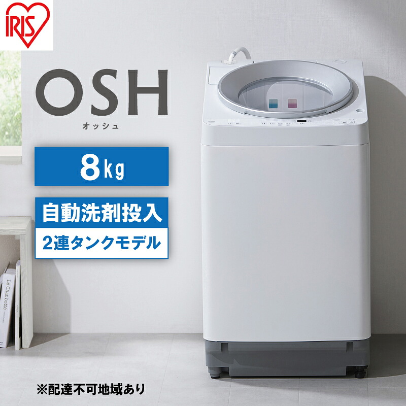 【ふるさと納税】洗濯機 8kg OSH 洗剤自動投入 ITW-80A01-W ホワイト アイリスオーヤマ 全自動 縦型 全自動洗濯機 縦型洗濯機 洗濯 2連タンク ｜宮城県大河原町